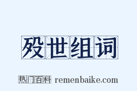 殁世组词是什么意思的图片